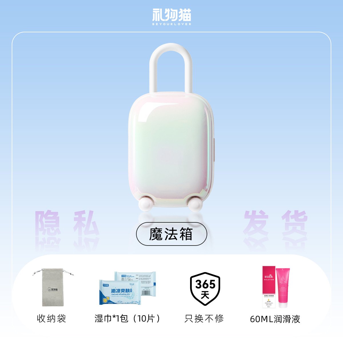 sku-3-礼物猫魔法箱炫彩白套餐一（含60ml润滑液+1包湿巾）.jpg