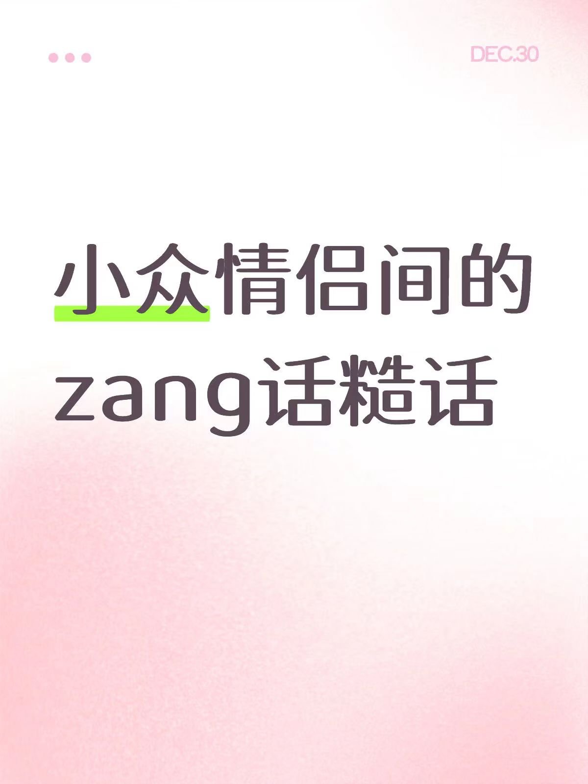 Dirty Talk 有哪些?