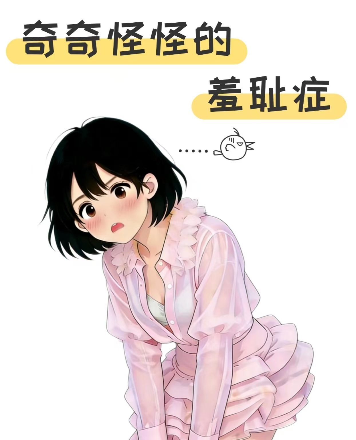 女生有哪些奇奇怪怪的羞耻症呢