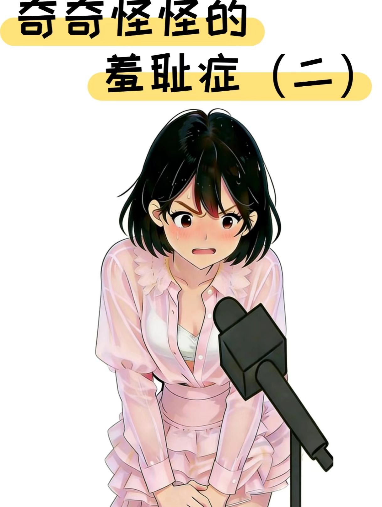 奇奇怪怪的的羞耻症（二）