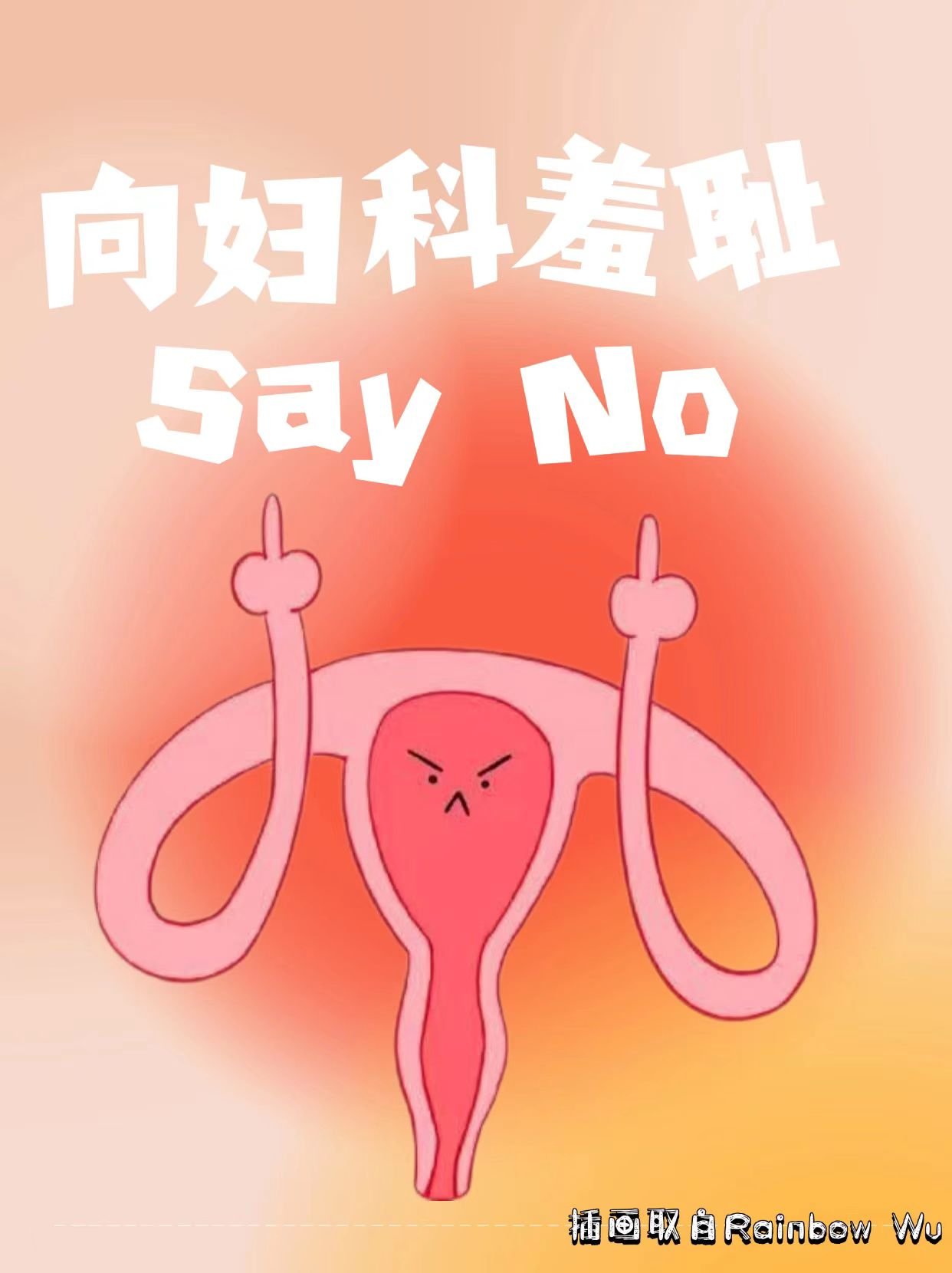 拒绝妇科羞耻！