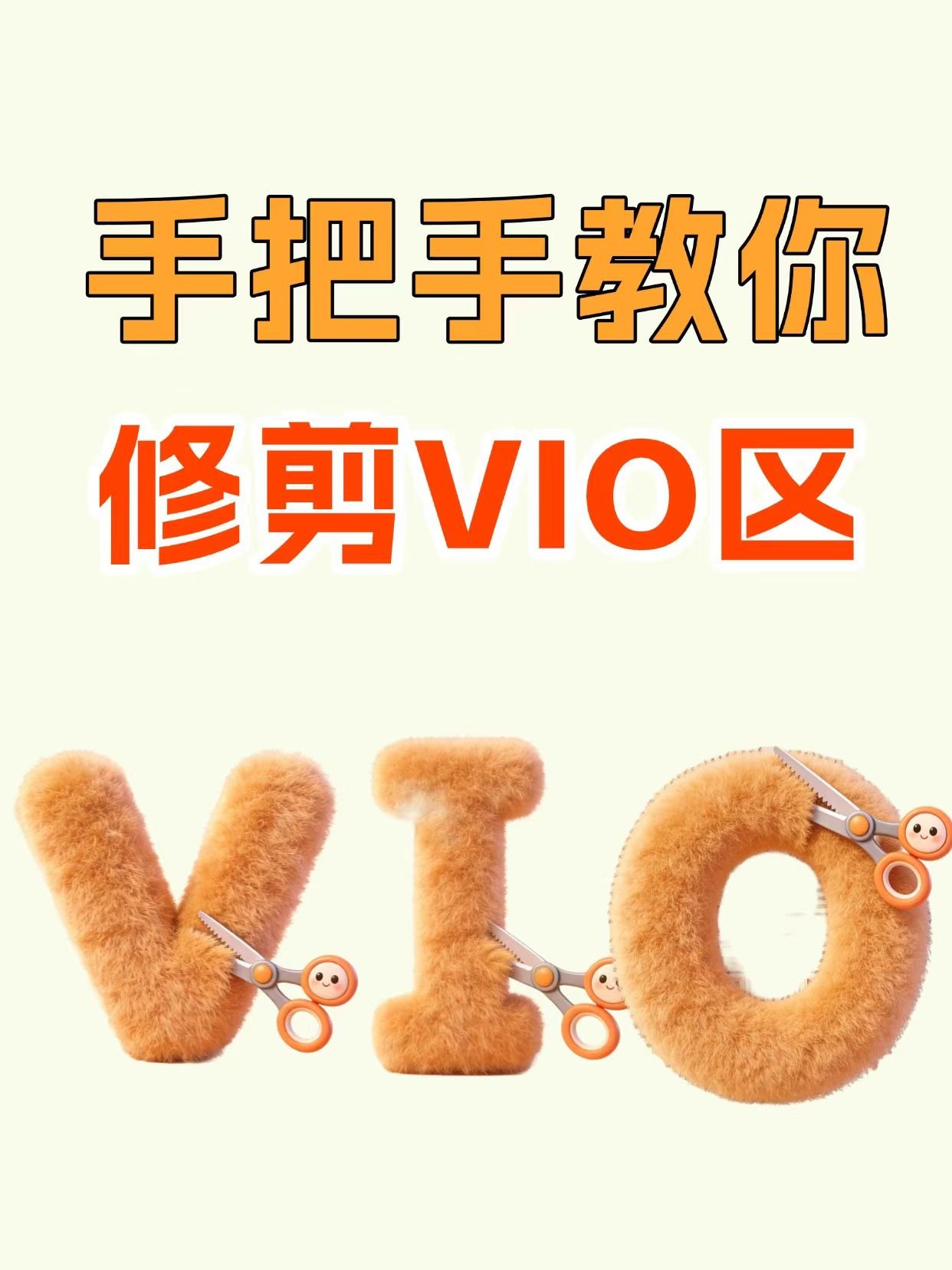 女生私密处脱毛指南：安全与舒适并重