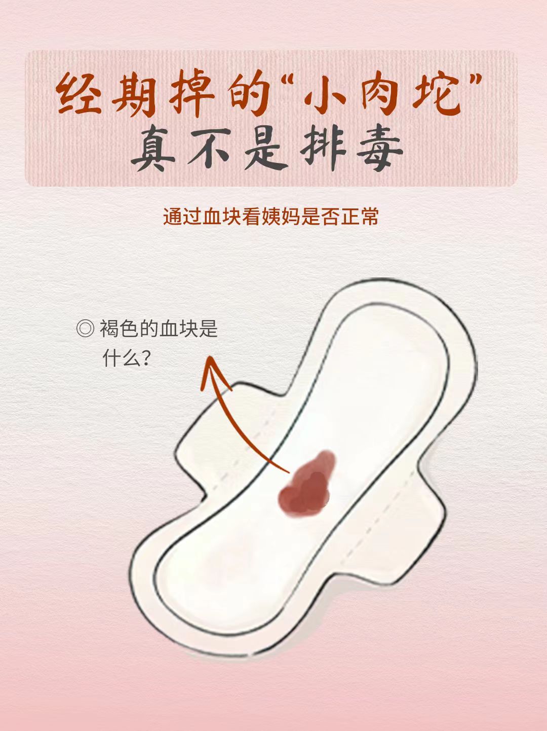卫生巾上的黑色血块，是身体在“排毒”吗？