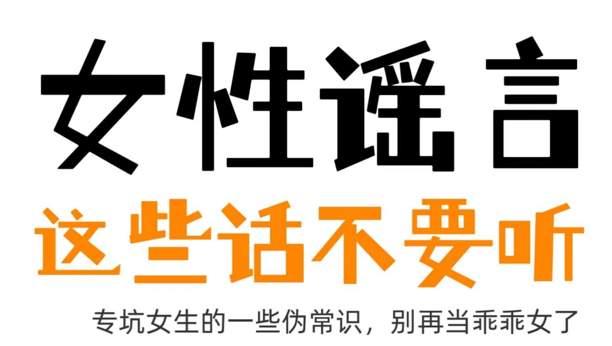女性谣言，这些话不要听