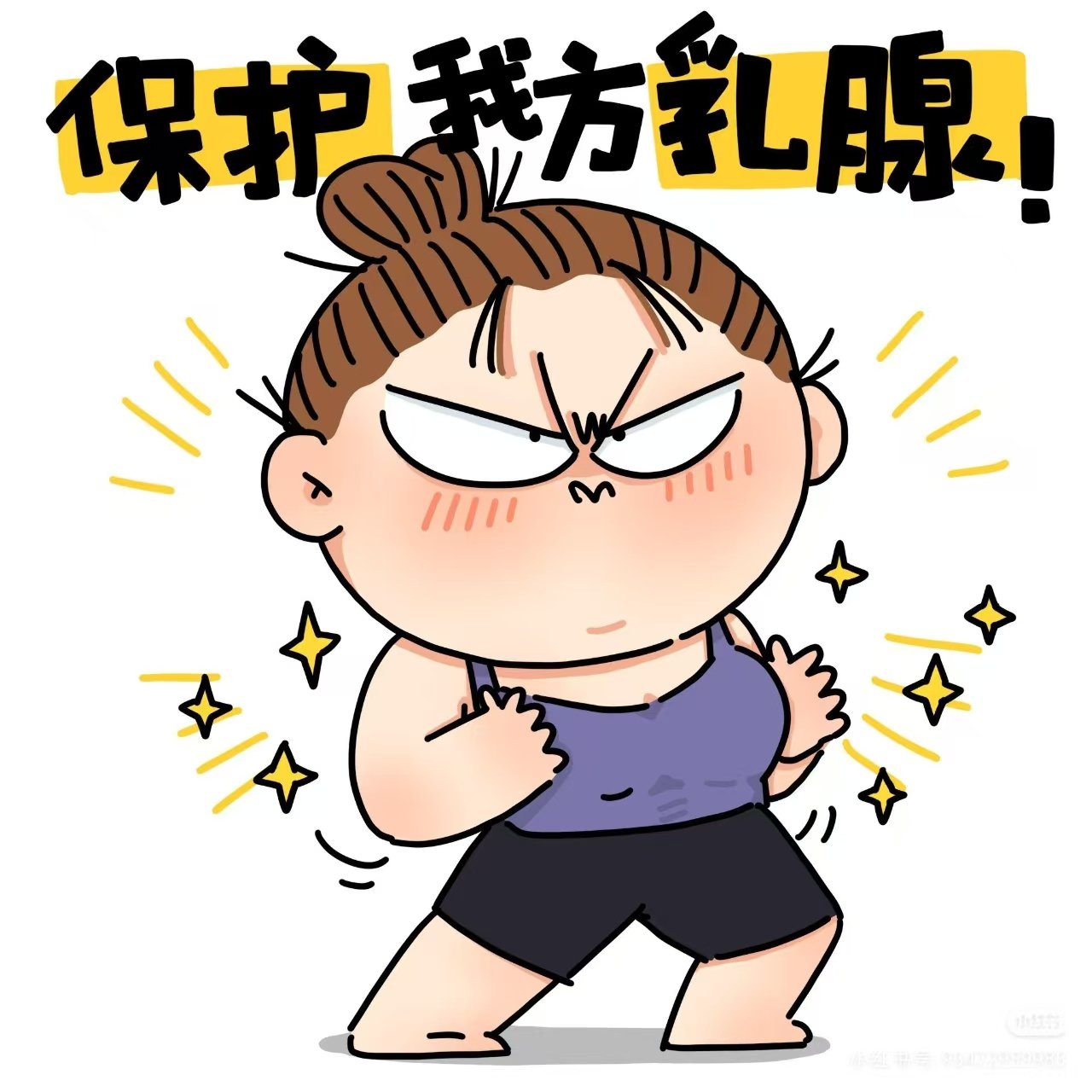 我和我的乳腺，所有女生都应该今早知道