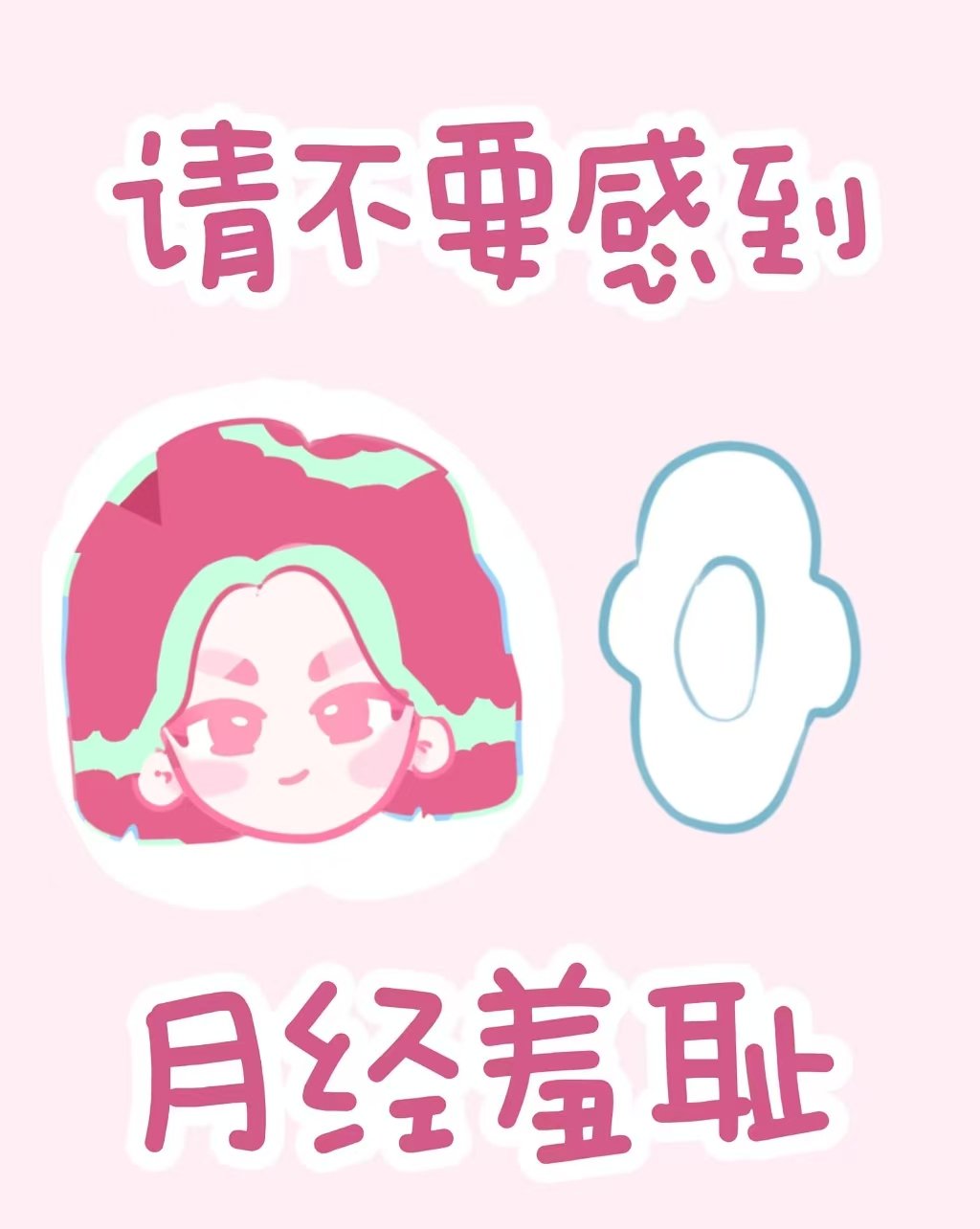 关于月经你一定会想知道的6个问题